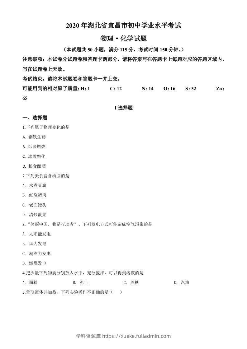 湖北省宜昌市2020年中考化学试题（空白卷）-学科资源库