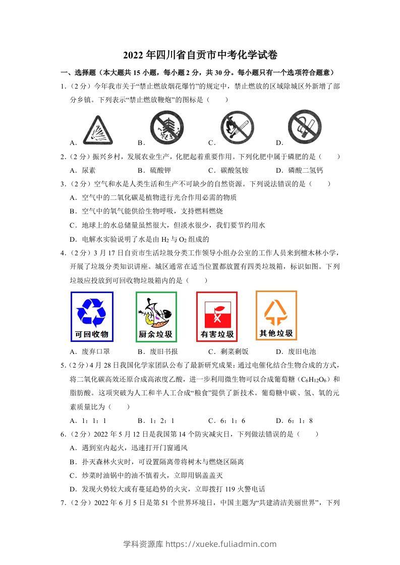 2022年四川省自贡市中考化学试卷（含含答案）-学科资源库