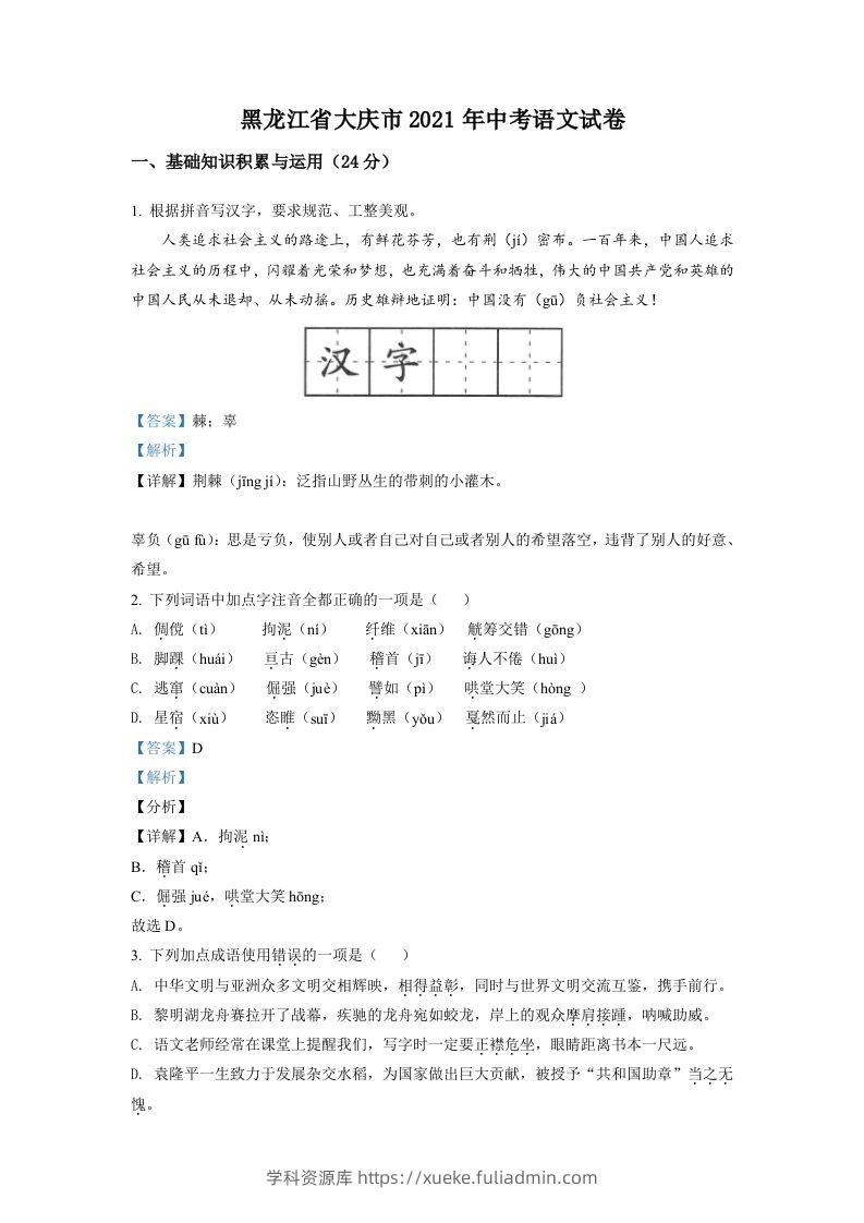 黑龙江省大庆市2021年中考语文试题（含答案）-学科资源库