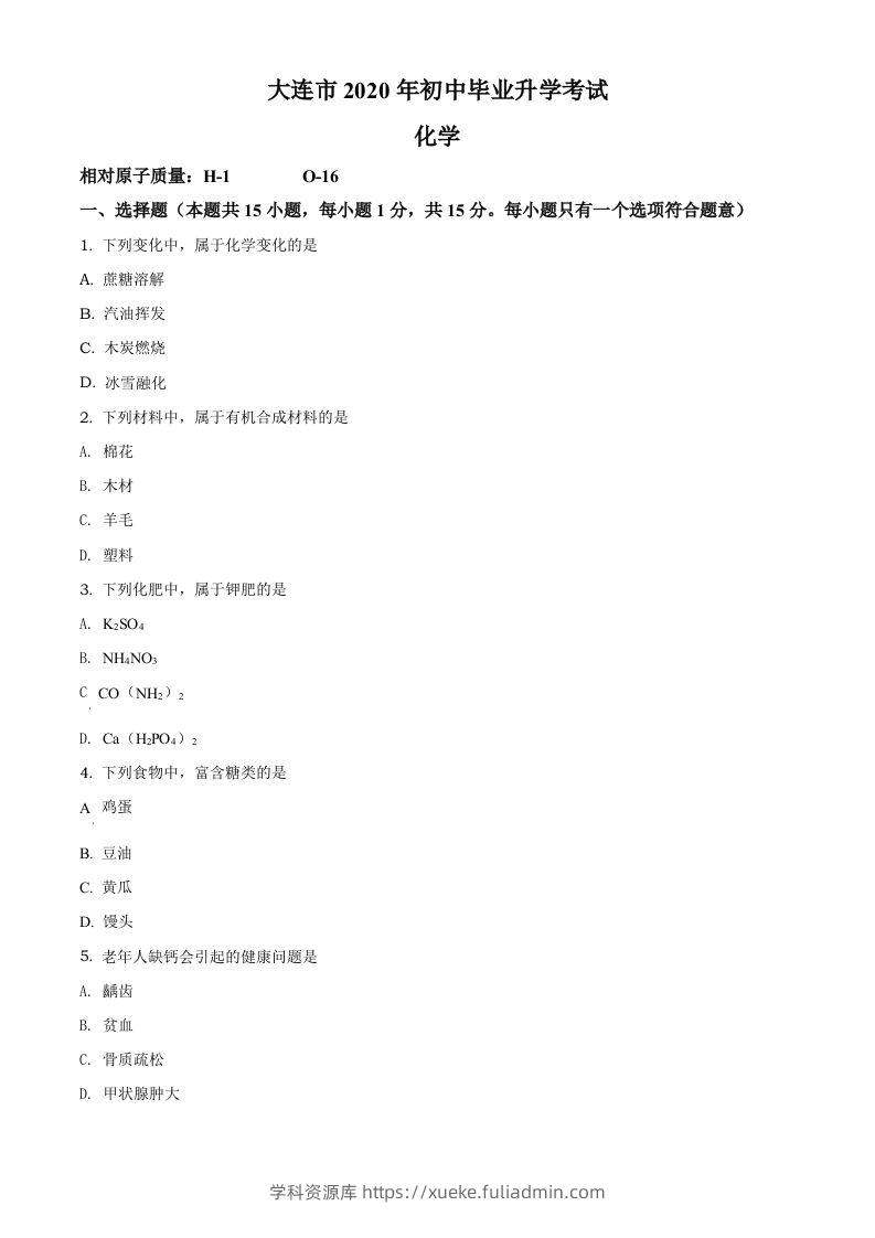 辽宁省大连市2020年中考化学试题（空白卷）-学科资源库