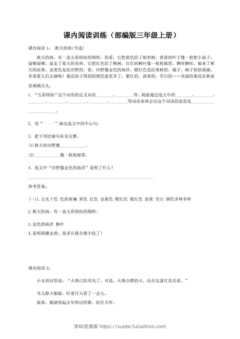 三（上）语文期末：课内阅读专项训练-学科资源库