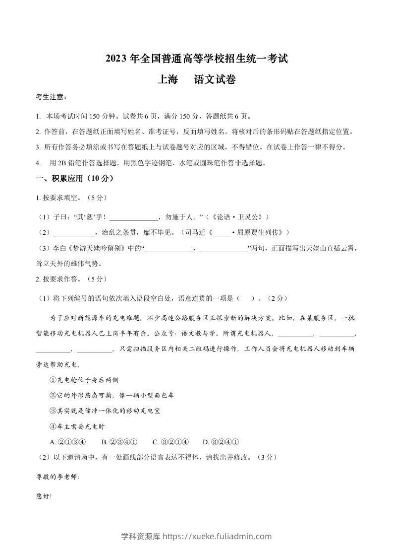 2023年高考语文试卷（上海）（秋考）（答案卷）-学科资源库