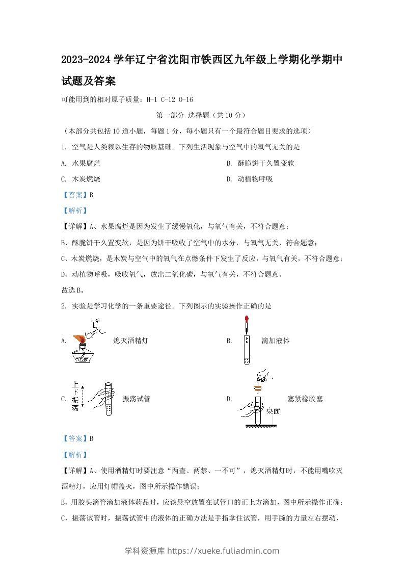 2023-2024学年辽宁省沈阳市铁西区九年级上学期化学期中试题及答案(Word版)-学科资源库