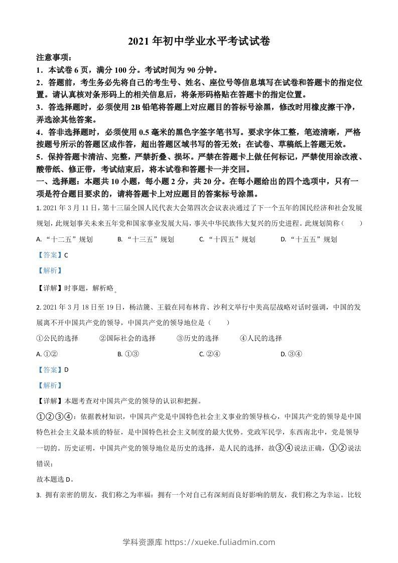 内蒙古自治区包头市2021年中考道德与法治真题（含答案）-学科资源库
