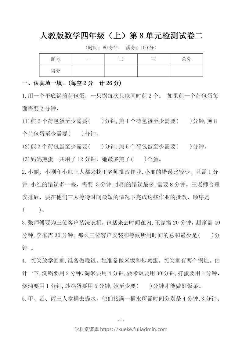 四（上）人教版数学第八单元检测试卷二-学科资源库