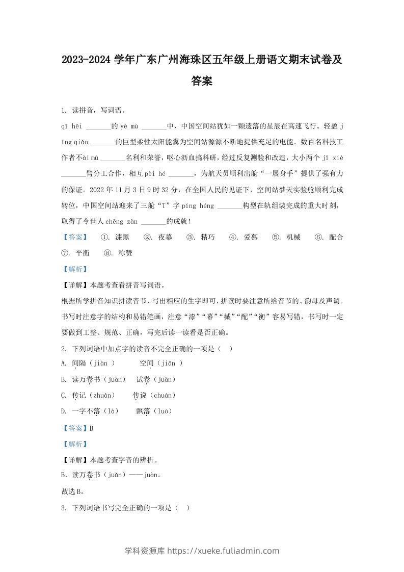 2023-2024学年广东广州海珠区五年级上册语文期末试卷及答案(Word版)-学科资源库