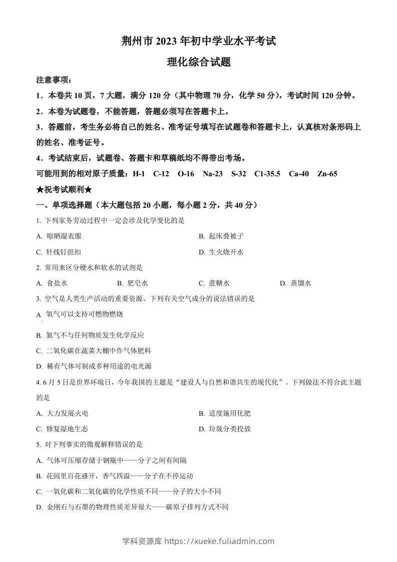 2023年湖北省荆州市中考化学真题（空白卷）-学科资源库
