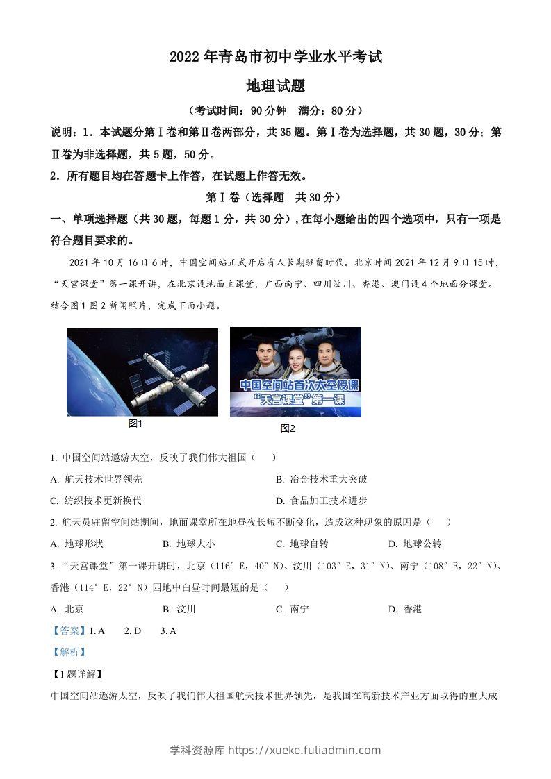 2022年山东省青岛市中考地理真题（含答案）-学科资源库