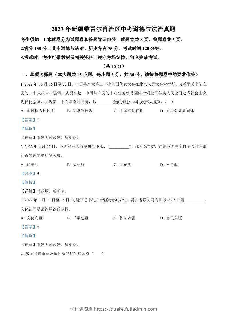 2023年新疆维吾尔自治区中考道德与法治真题（含答案）-学科资源库
