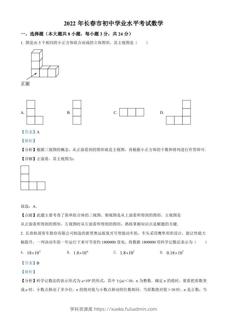 2022年吉林省长春市中考数学真题（含答案）-学科资源库