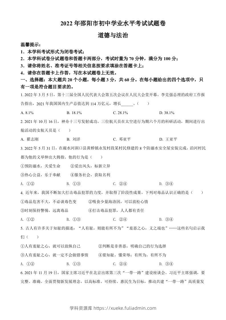 2022年湖南省邵阳市中考道德与法治真题（空白卷）-学科资源库