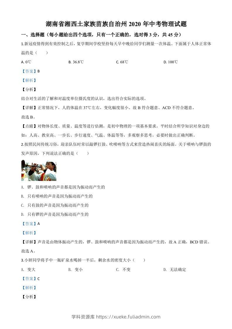 2020年湖南省湘西土家族苗族自治州中考物理试题（含答案）-学科资源库