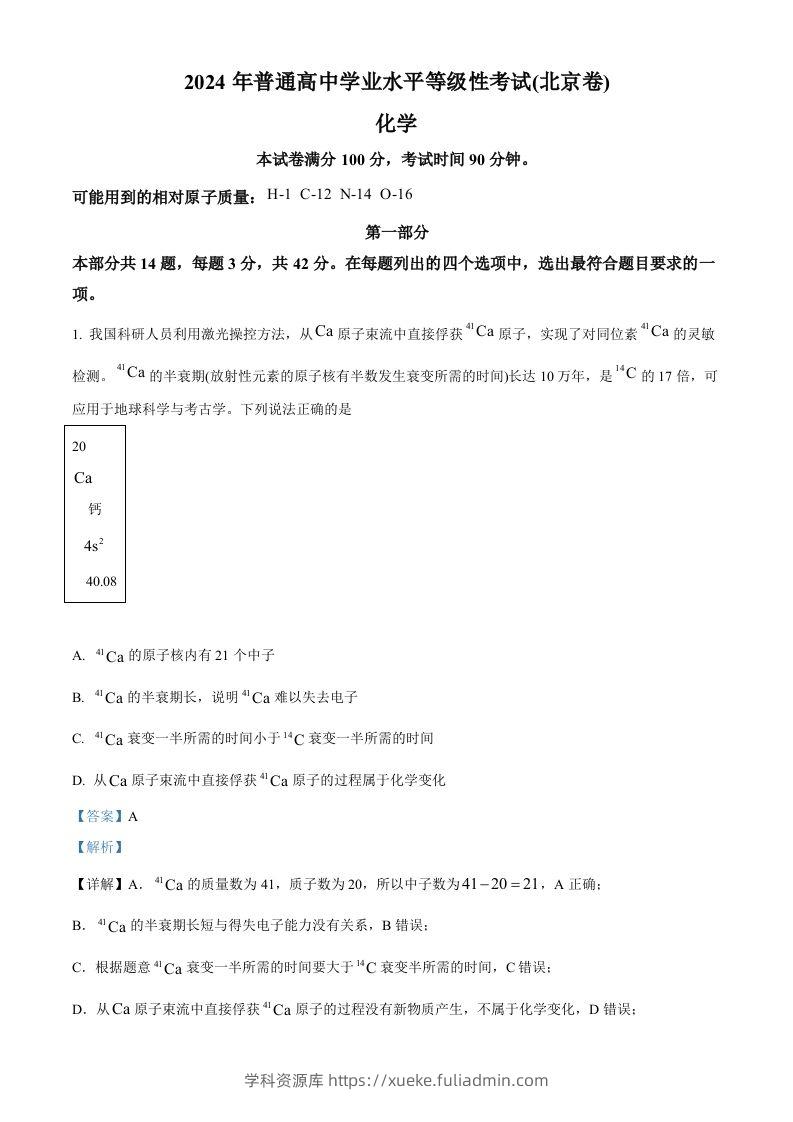 2024年高考化学试卷（北京）（含答案）-学科资源库