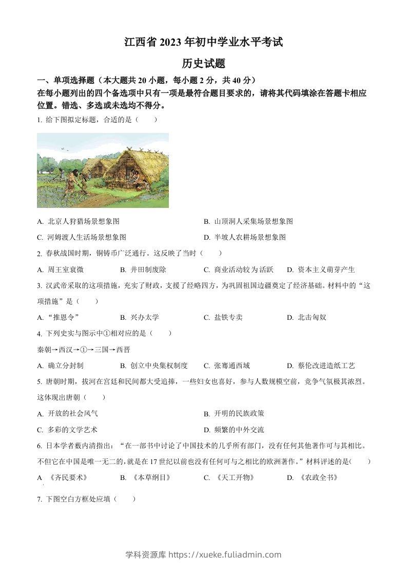 2023年江西省中考历史真题（空白卷）-学科资源库
