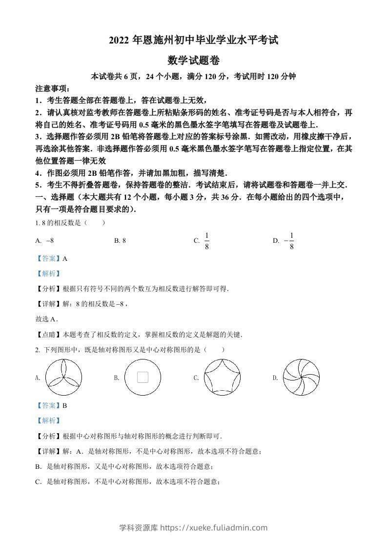 2022年湖北省恩施州中考数学真题（含答案）-学科资源库