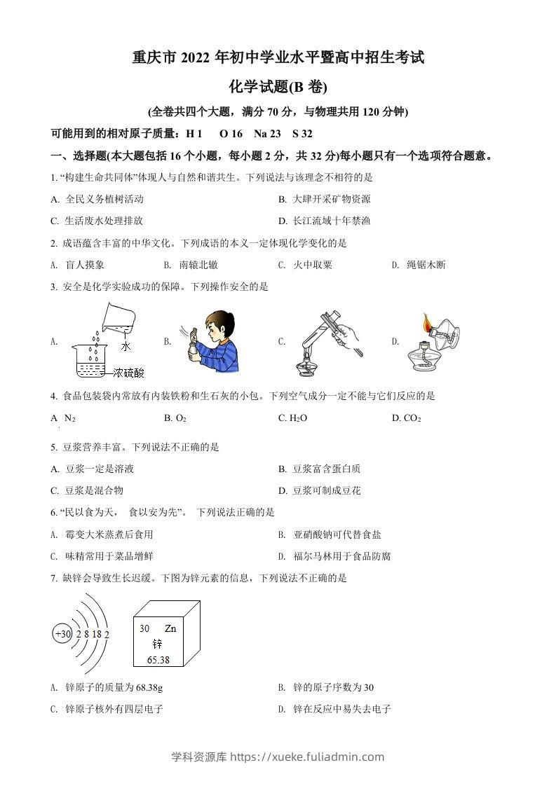 2022年重庆市中考化学真题（B卷）（空白卷）-学科资源库