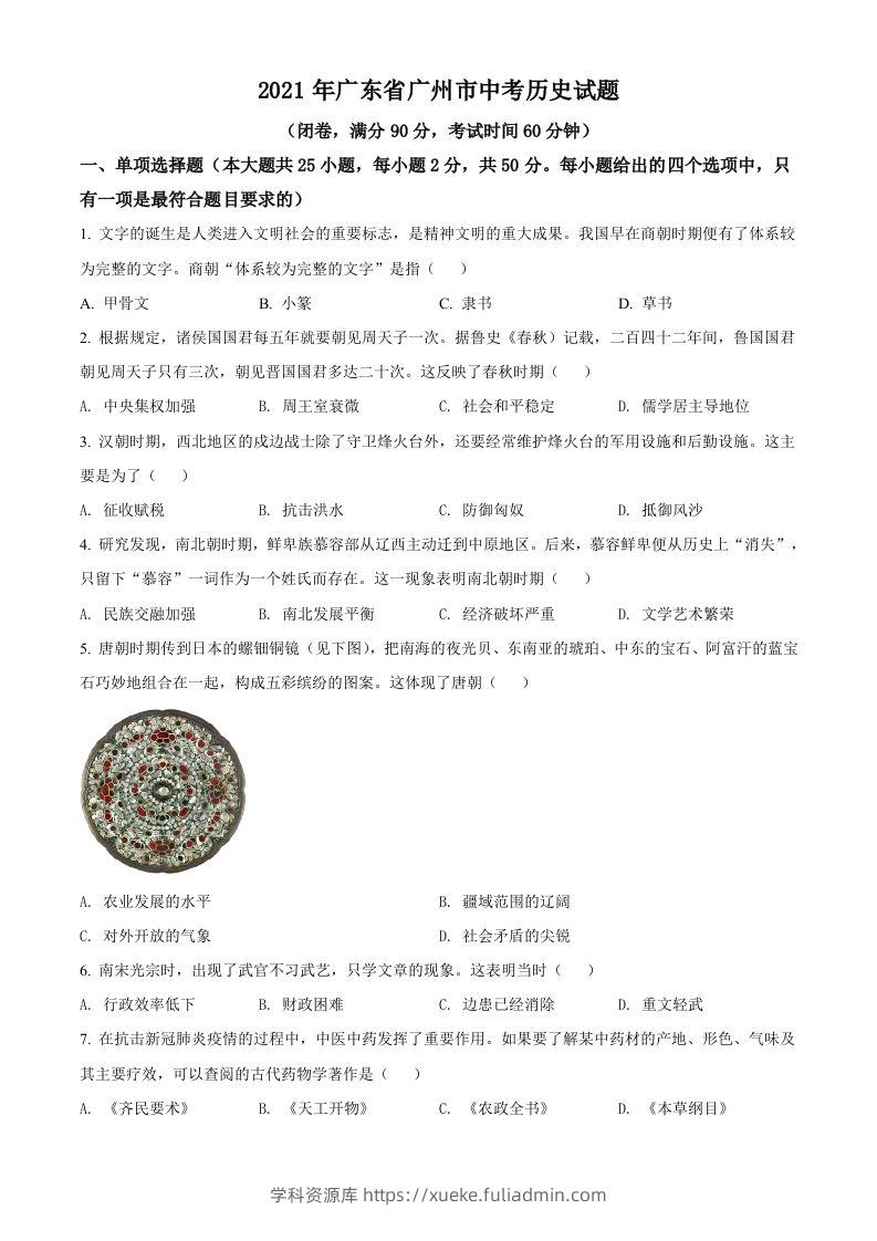 广东省广州市2021年中考历史试题（空白卷）-学科资源库