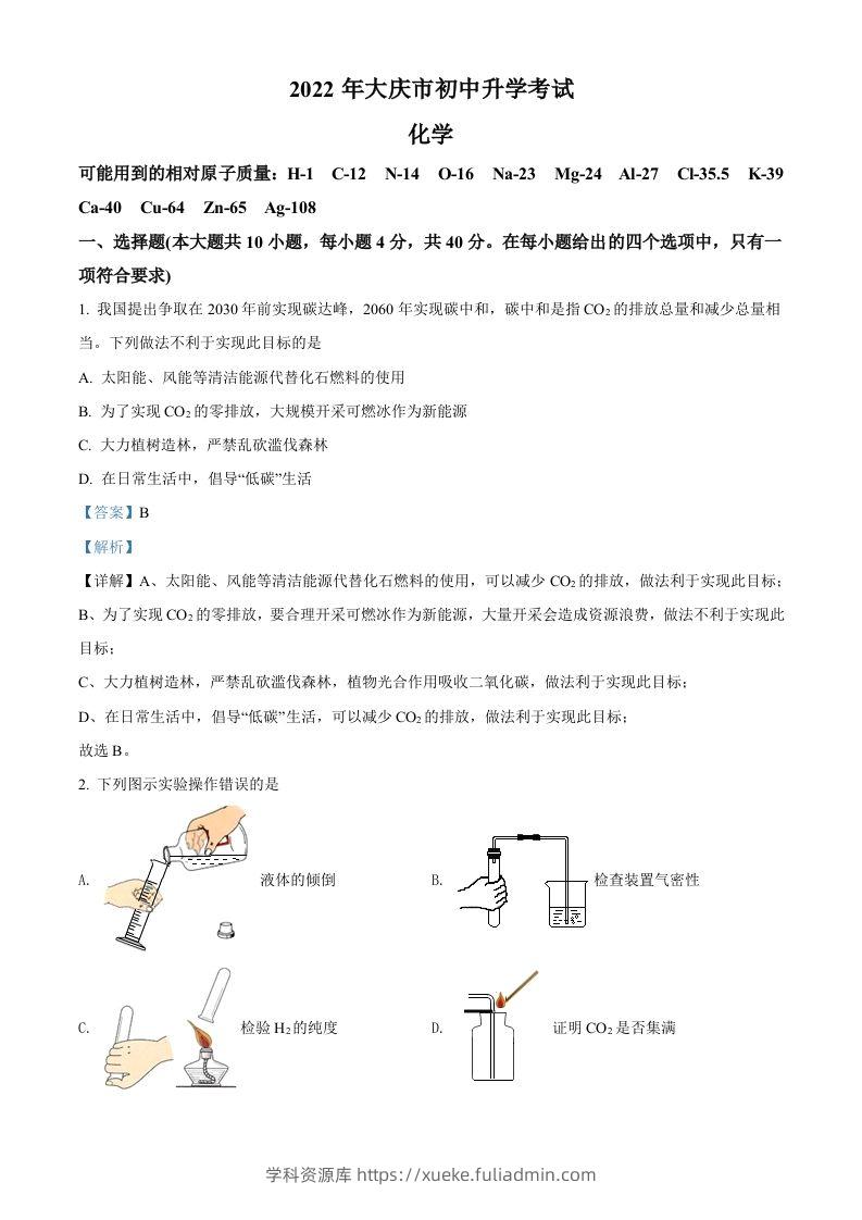 2022年黑龙江省大庆市中考化学真题（含答案）-学科资源库