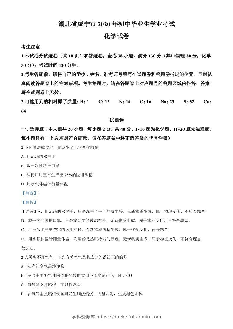 湖北省咸宁市2020年中考化学试题（含答案）-学科资源库