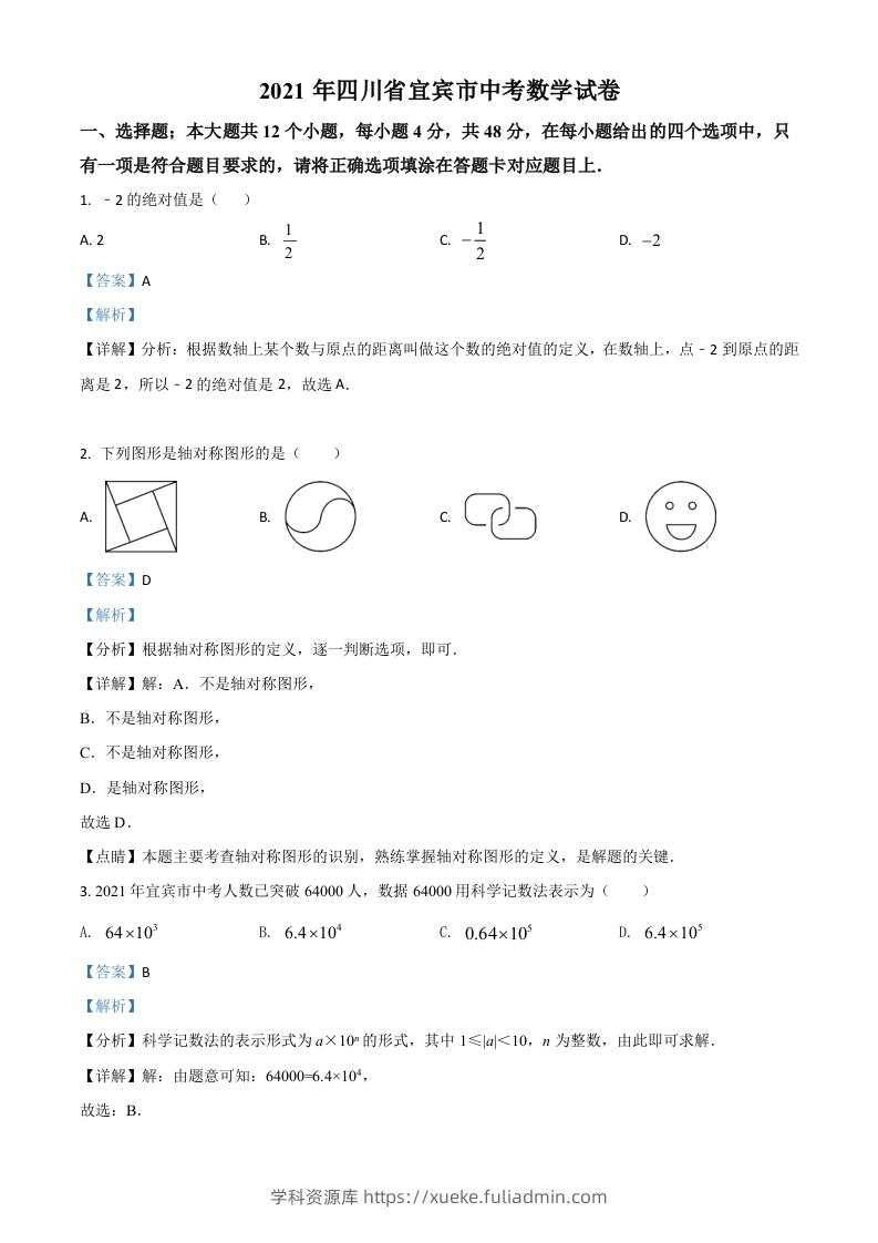 四川省宜宾市2021年中考数学真题（含答案）-学科资源库