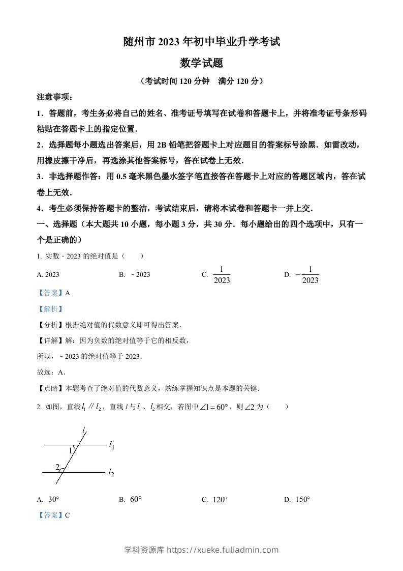 2023年湖北省随州市中考数学真题（含答案）-学科资源库
