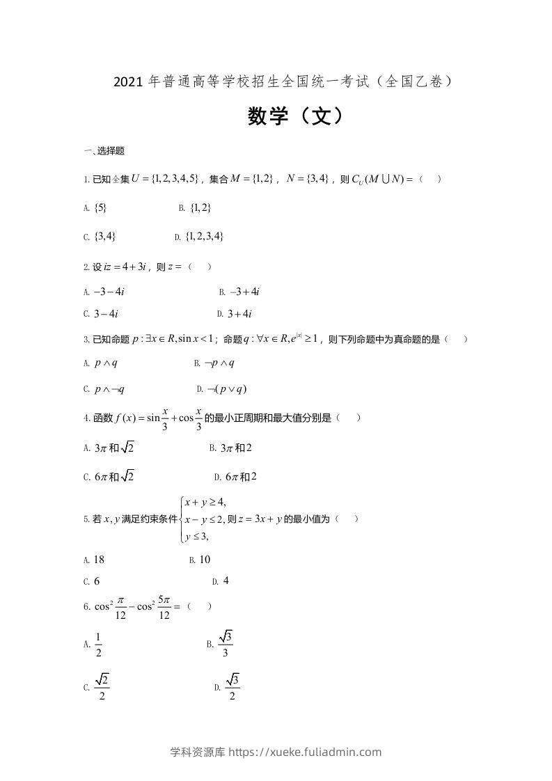 2021年高考数学试卷（文）（全国乙卷）（空白卷）-学科资源库