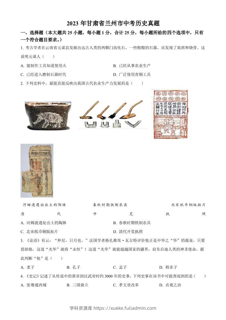 2023年甘肃省兰州市中考历史真题（空白卷）-学科资源库