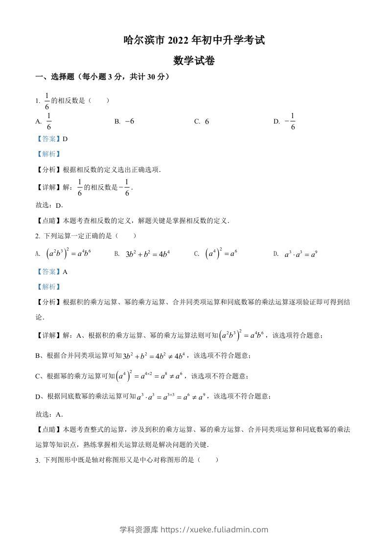 2022年黑龙江省哈尔滨市中考数学真题（含答案）-学科资源库