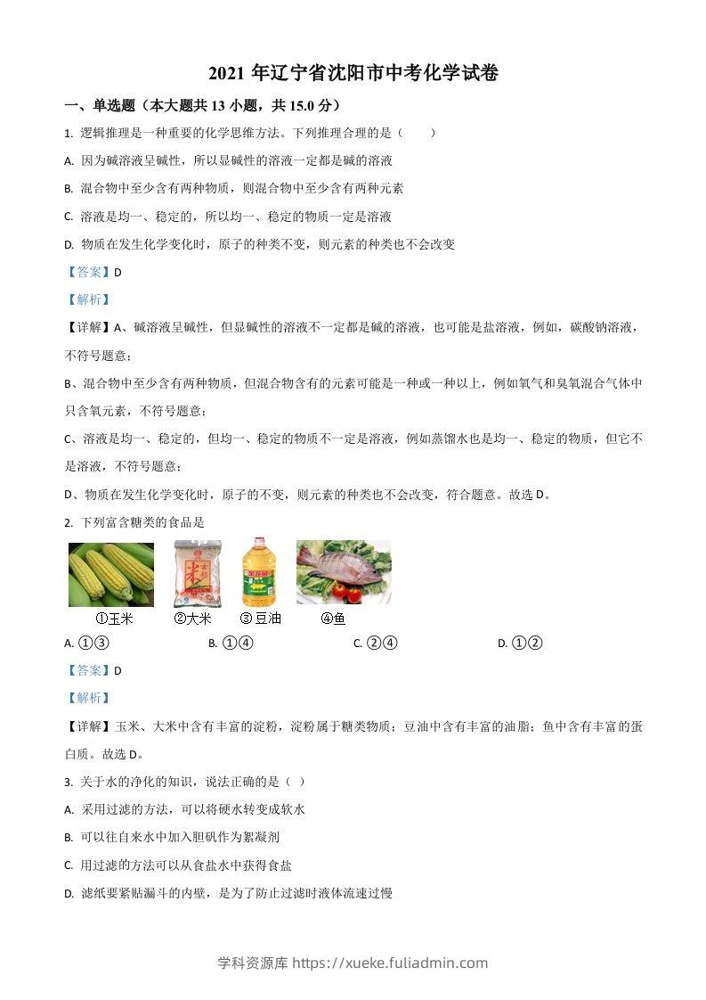 辽宁省沈阳市2021年中考化学试题（含答案）-学科资源库