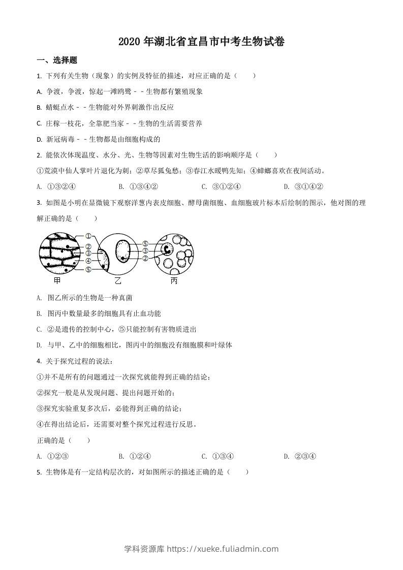 湖北省宜昌市2020年中考生物试题（空白卷）-学科资源库