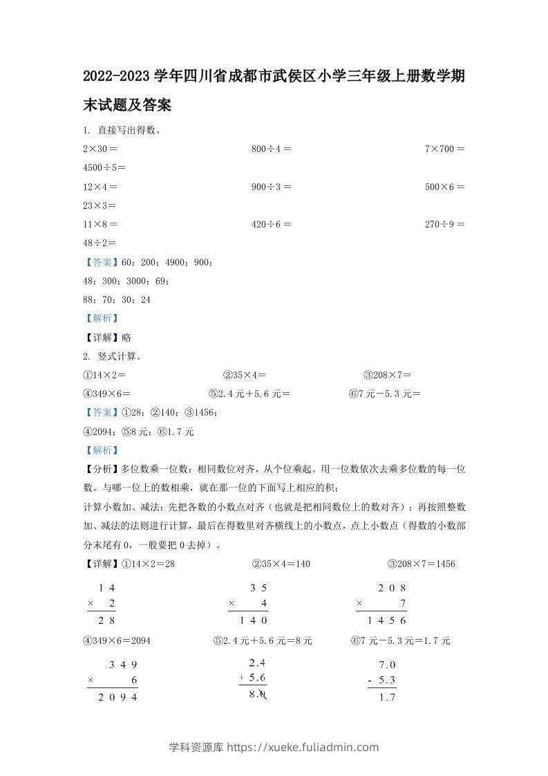 2022-2023学年四川省成都市武侯区小学三年级上册数学期末试题及答案(Word版)-学科资源库