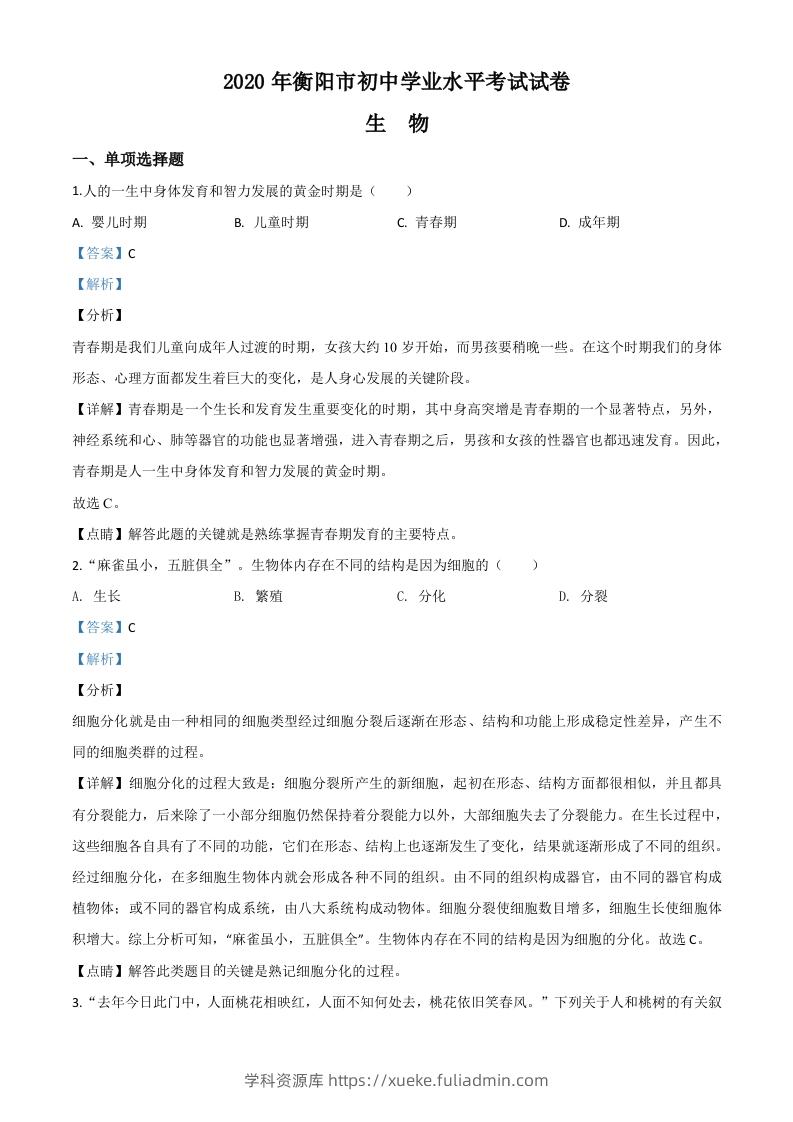 湖南省衡阳市2020中考生物试题（含答案）-学科资源库