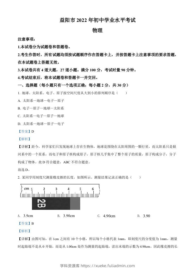 2022年湖南省益阳市中考物理试题（含答案）-学科资源库