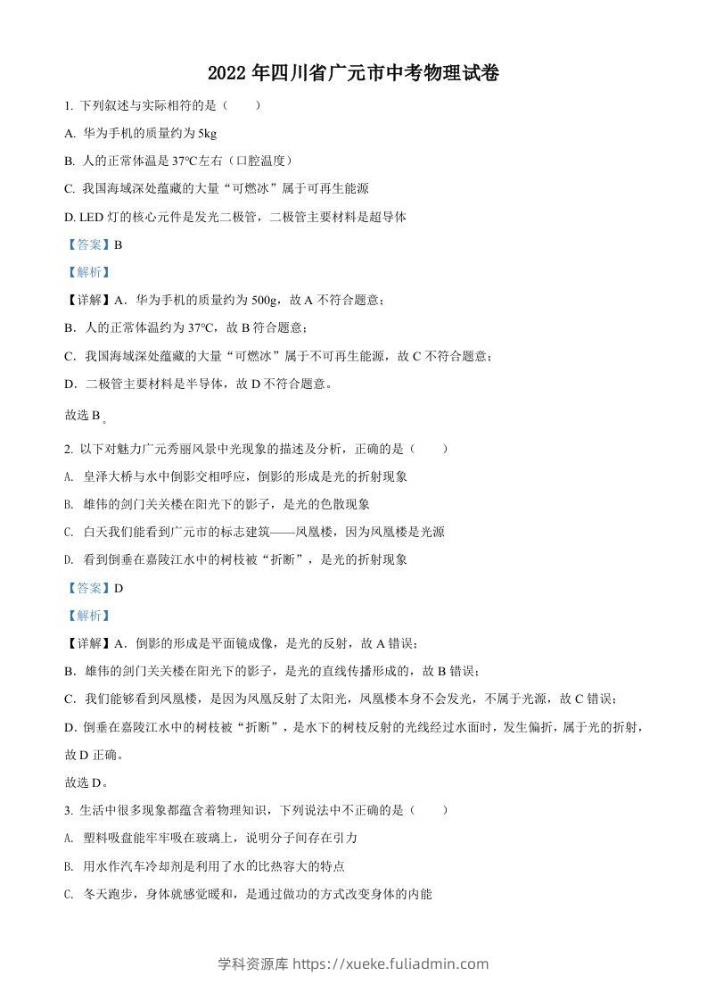 2022年四川省广元市中考物理试题（含答案）-学科资源库