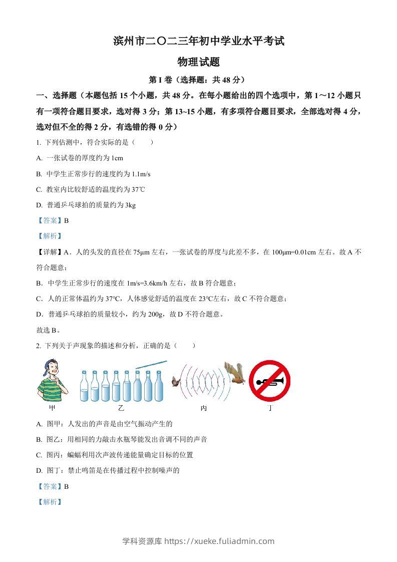 2023年山东省滨州市中考物理试题（含答案）-学科资源库