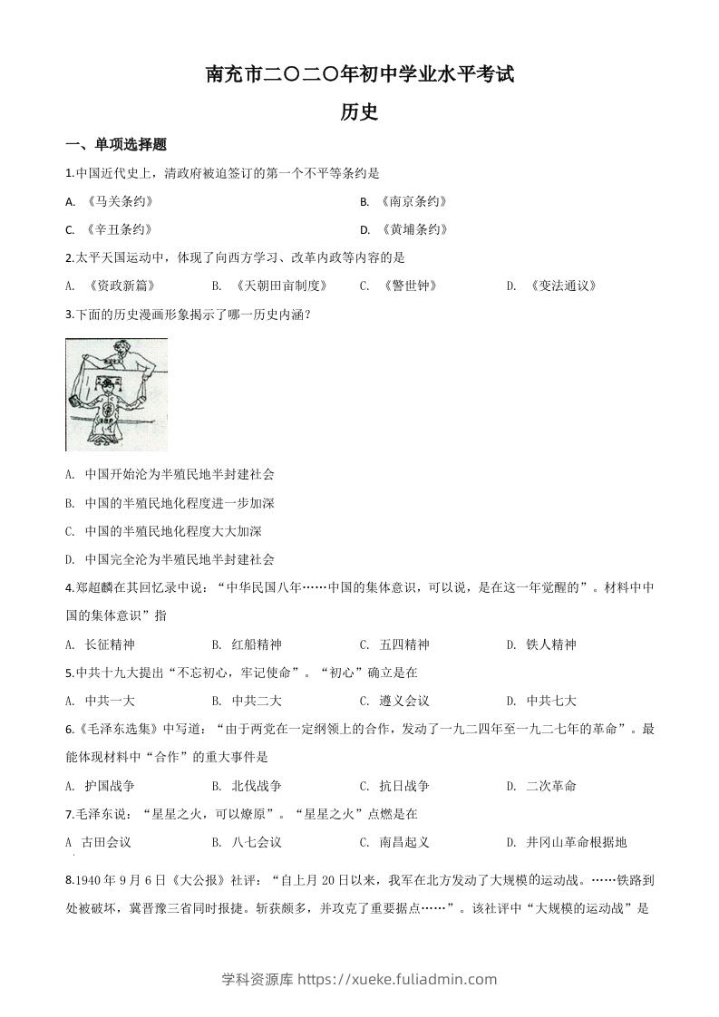 四川省南充市2020年中考历史试题（空白卷）-学科资源库
