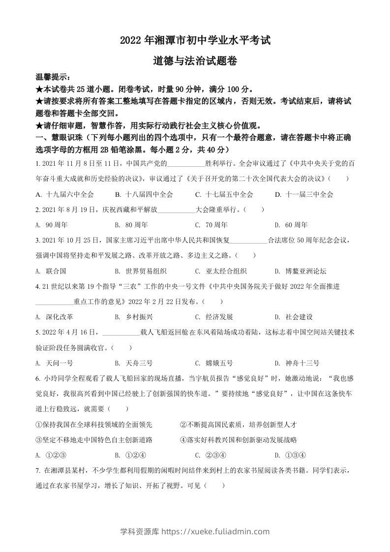 2022年湖南省湘潭市中考道德与法治真题（空白卷）-学科资源库