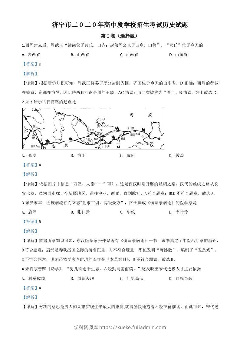 山东省济宁市2020年中考历史试题（含答案）-学科资源库