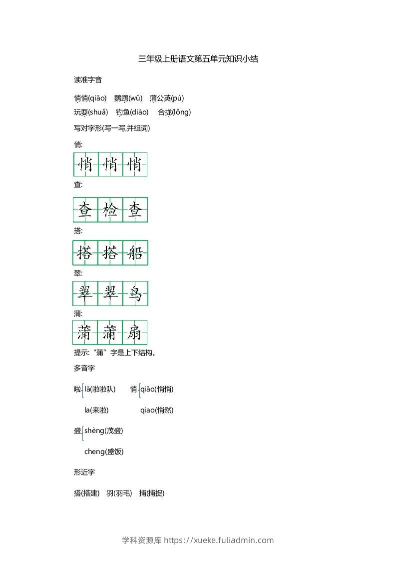 三上语文第五单元知识重点-学科资源库