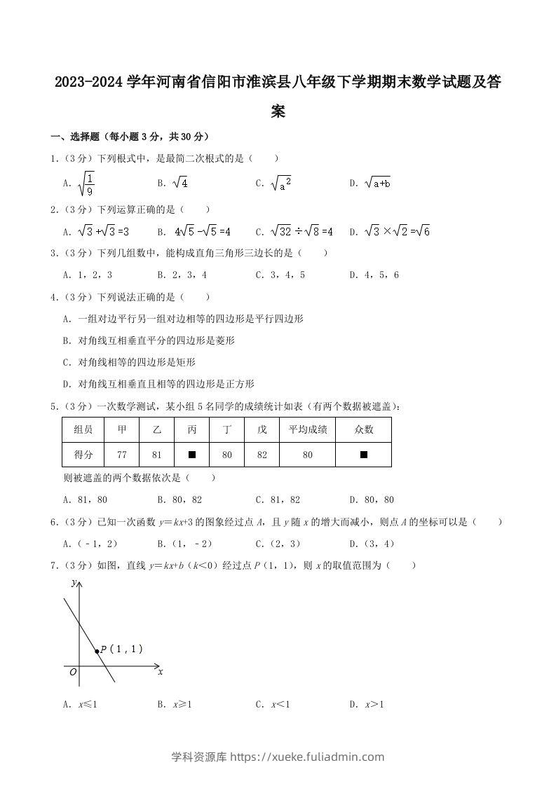 2023-2024学年河南省信阳市淮滨县八年级下学期期末数学试题及答案(Word版)-学科资源库