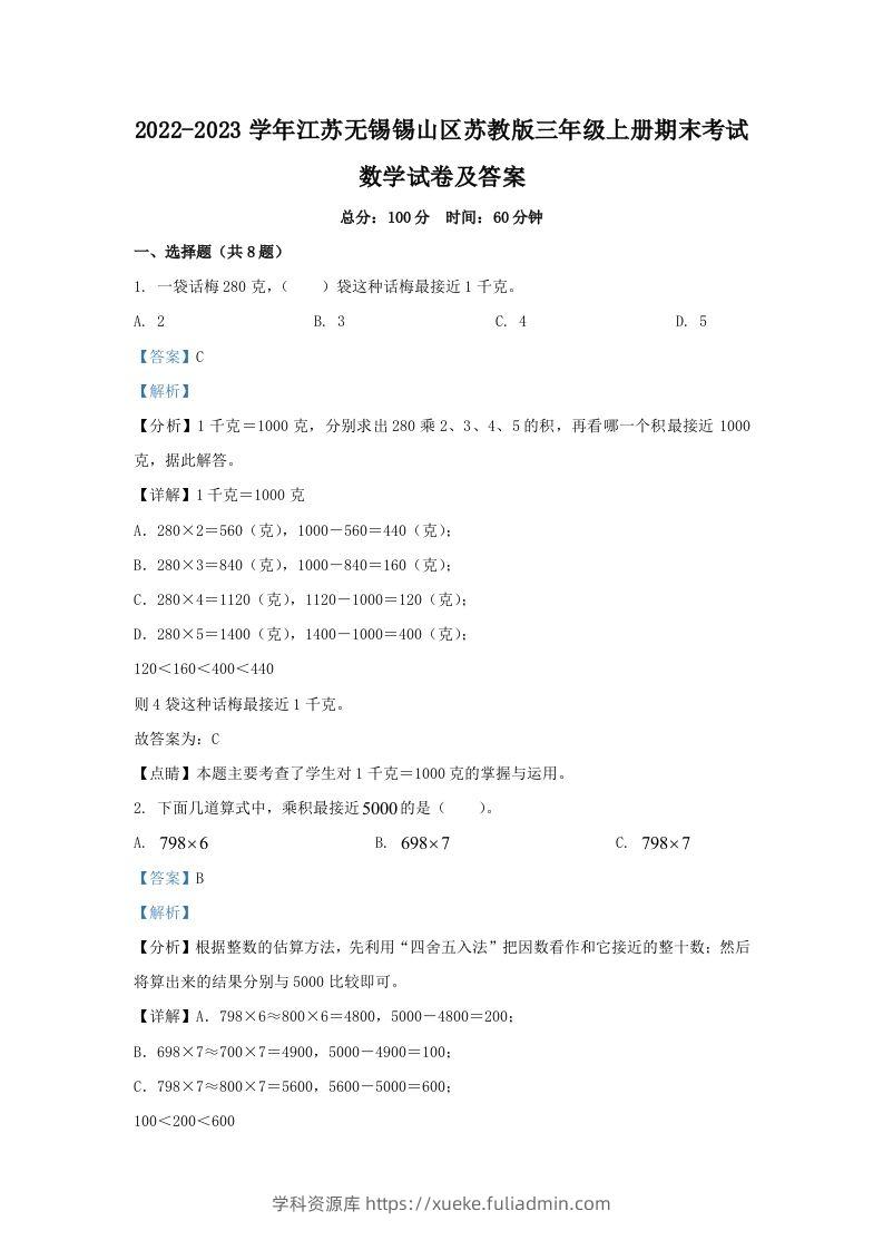 2022-2023学年江苏无锡锡山区苏教版三年级上册期末考试数学试卷及答案(Word版)-学科资源库
