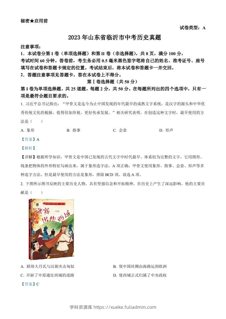 2023年山东省临沂市中考历史真题（含答案）-学科资源库