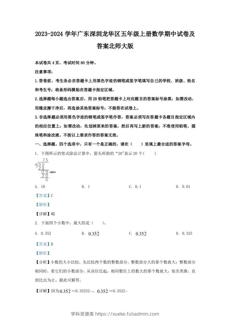 2023-2024学年广东深圳龙华区五年级上册数学期中试卷及答案北师大版(Word版)-学科资源库