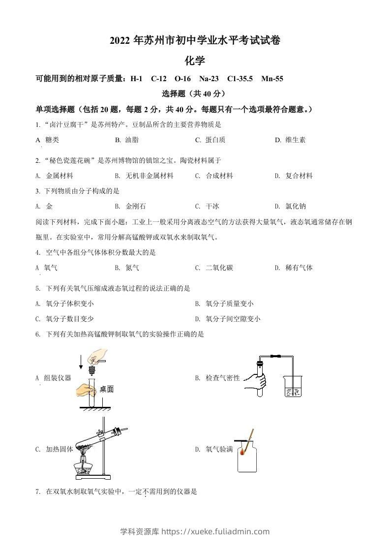 2022年江苏省苏州市中考化学真题（空白卷）-学科资源库