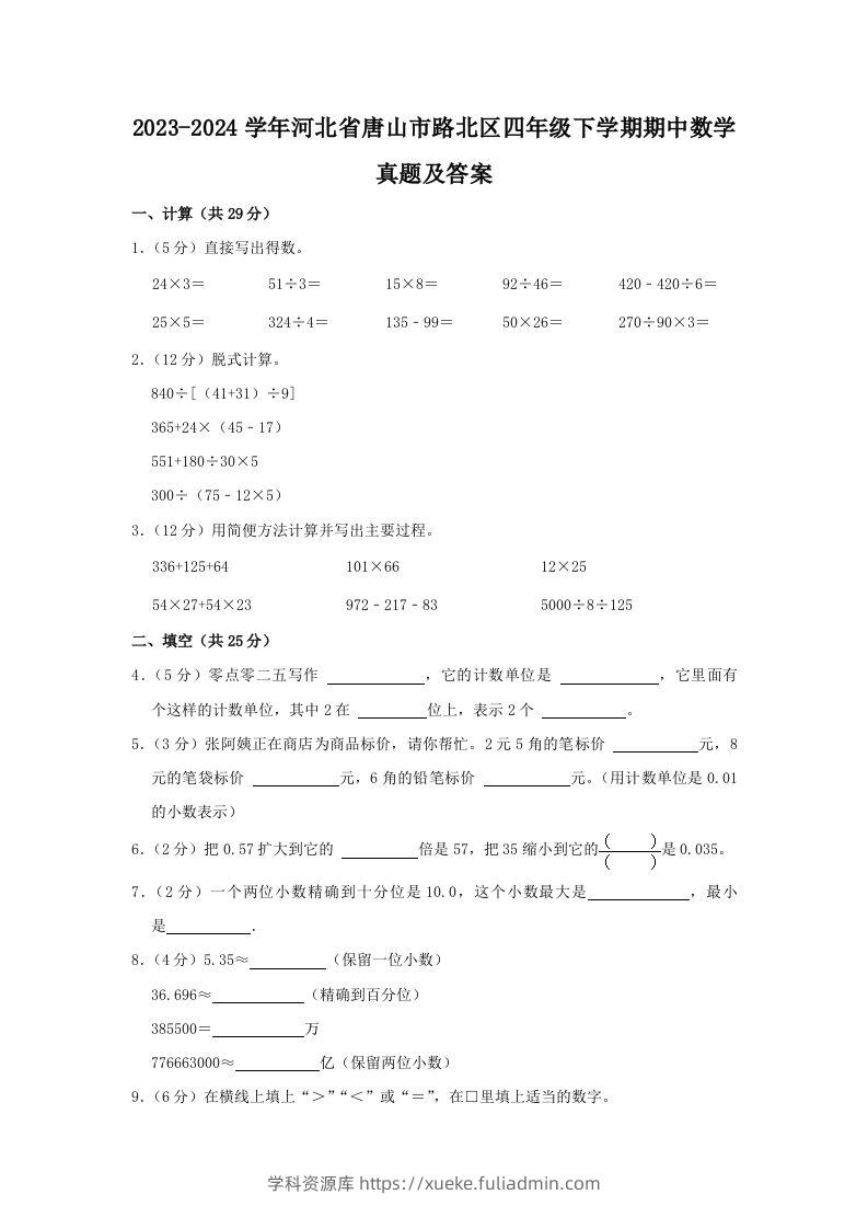 2023-2024学年河北省唐山市路北区四年级下学期期中数学真题及答案(Word版)-学科资源库