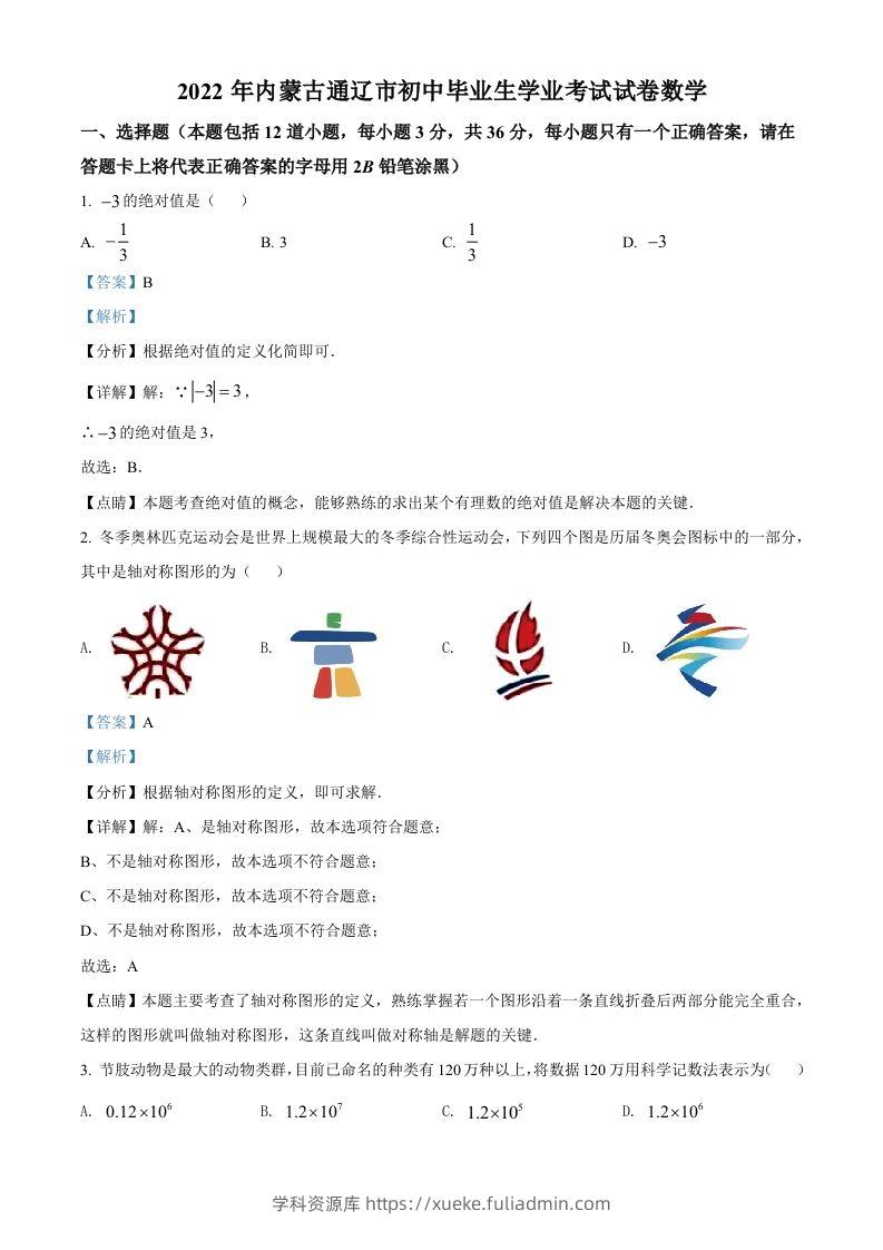 2022年内蒙古通辽市中考数学真题（含答案）-学科资源库