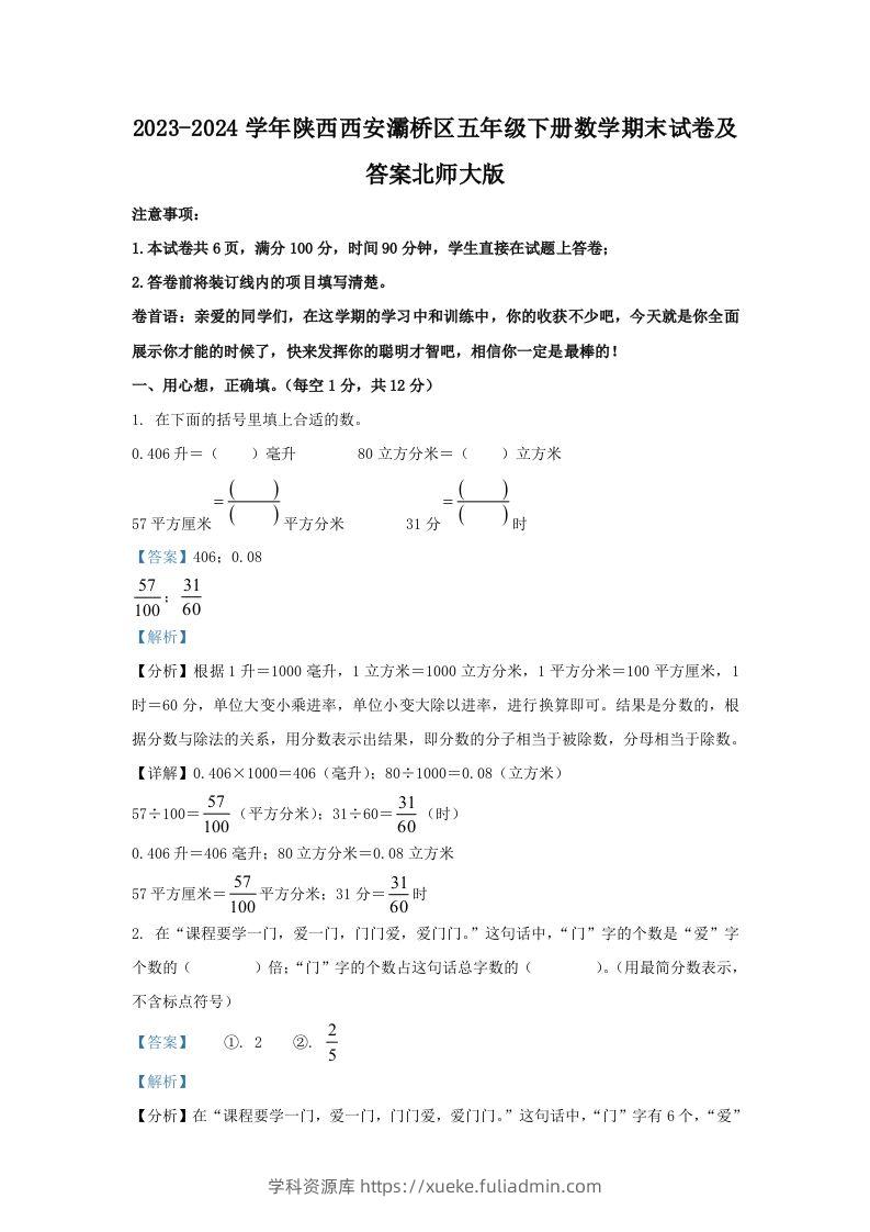 2023-2024学年陕西西安灞桥区五年级下册数学期末试卷及答案北师大版(Word版)-学科资源库