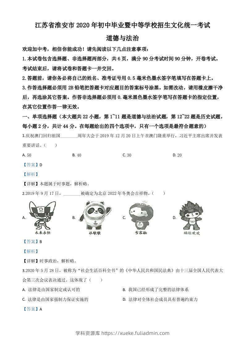 江苏省淮安市2020年中考道德与法治试题（含答案）-学科资源库