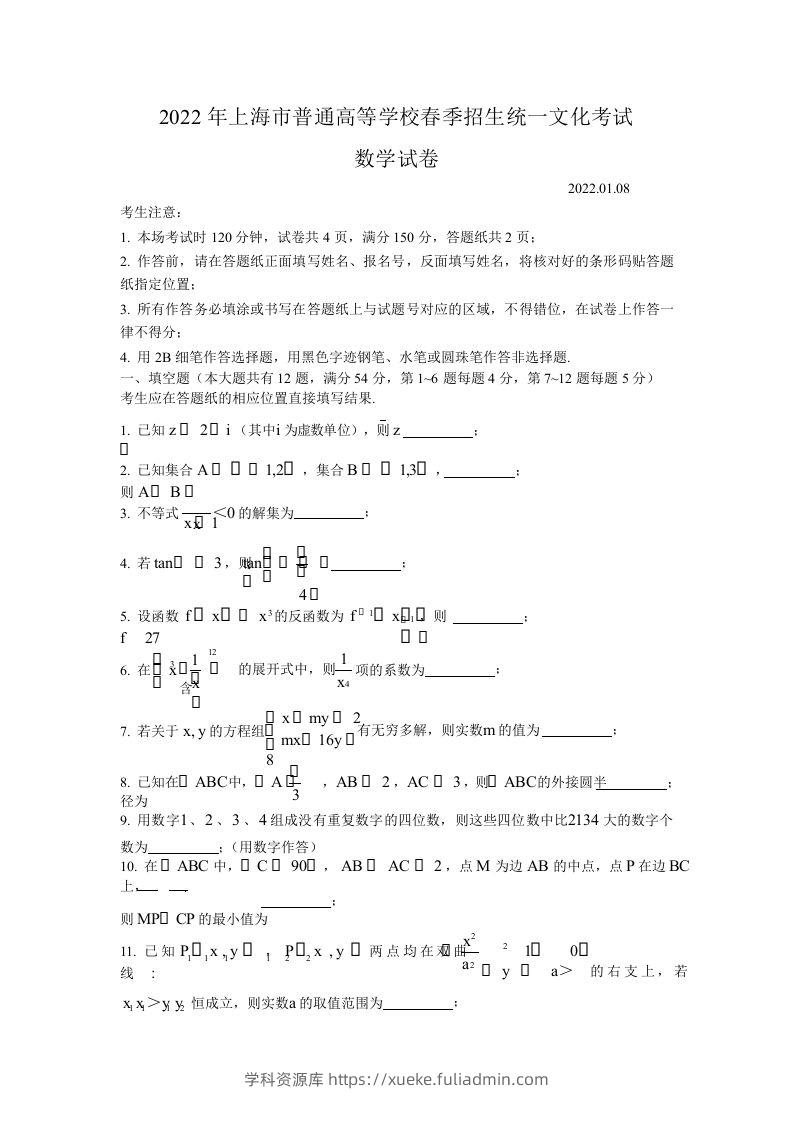 2022年高考数学试卷（上海）（春考）（空白卷）-学科资源库