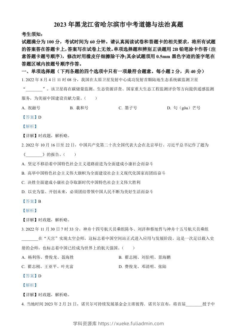 2023年黑龙江省哈尔滨市中考道德与法治真题（含答案）-学科资源库